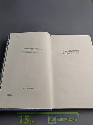 Драматические произведения. Мертвые души. Том второй