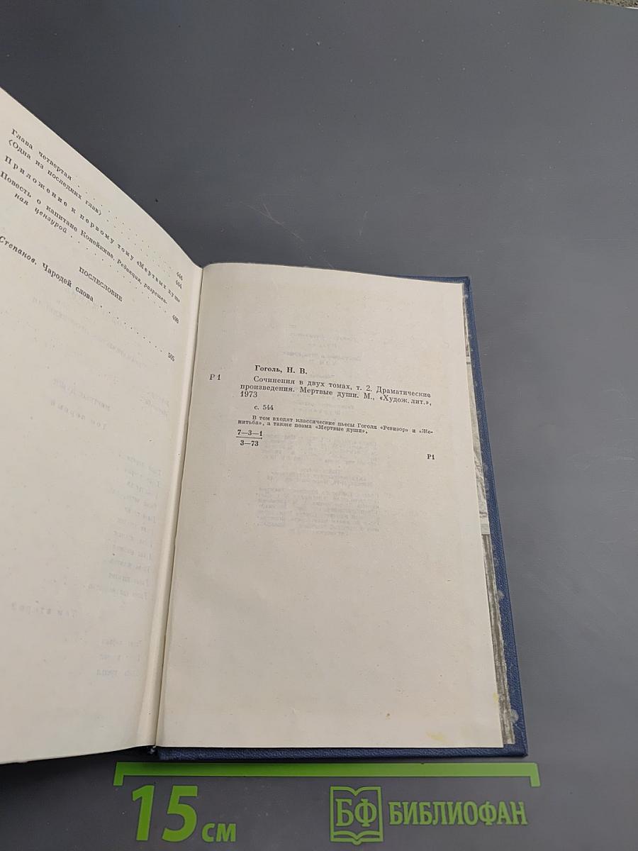 Драматические произведения. Мертвые души. Том второй