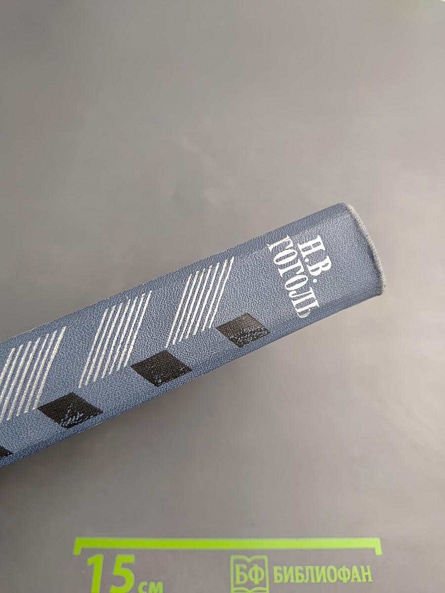 Драматические произведения. Мертвые души. Том второй