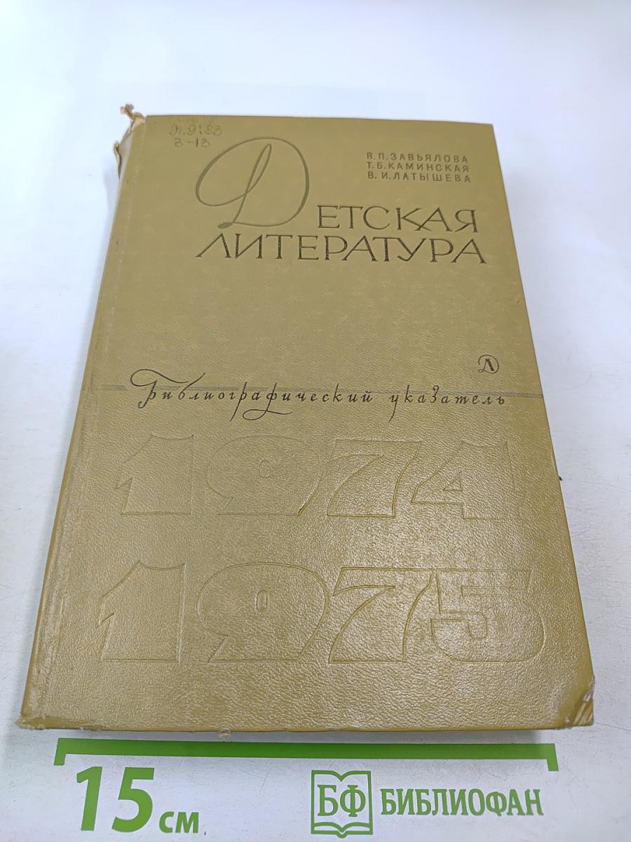 Детская литература: Библиографический указатель 1974-1975