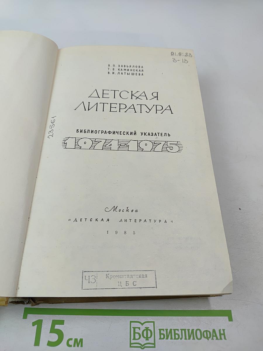 Детская литература: Библиографический указатель 1974-1975