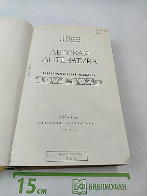 Детская литература: Библиографический указатель 1974-1975