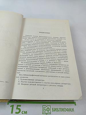 Детская литература: Библиографический указатель 1974-1975