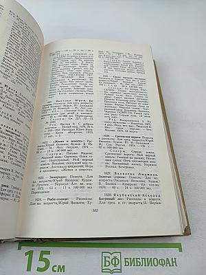 Детская литература: Библиографический указатель 1974-1975