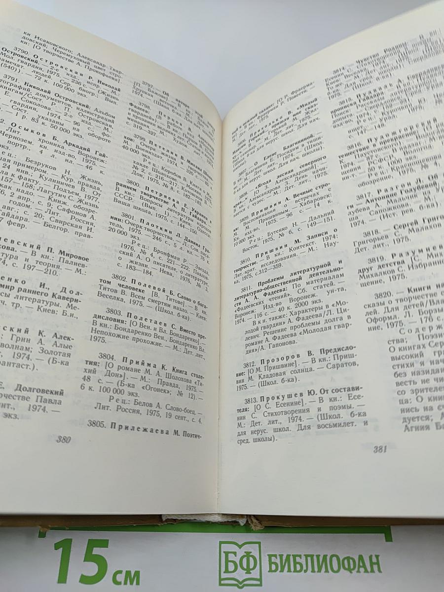 Детская литература: Библиографический указатель 1974-1975