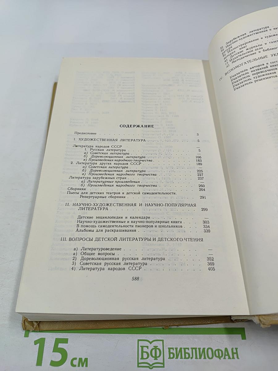 Детская литература: Библиографический указатель 1974-1975