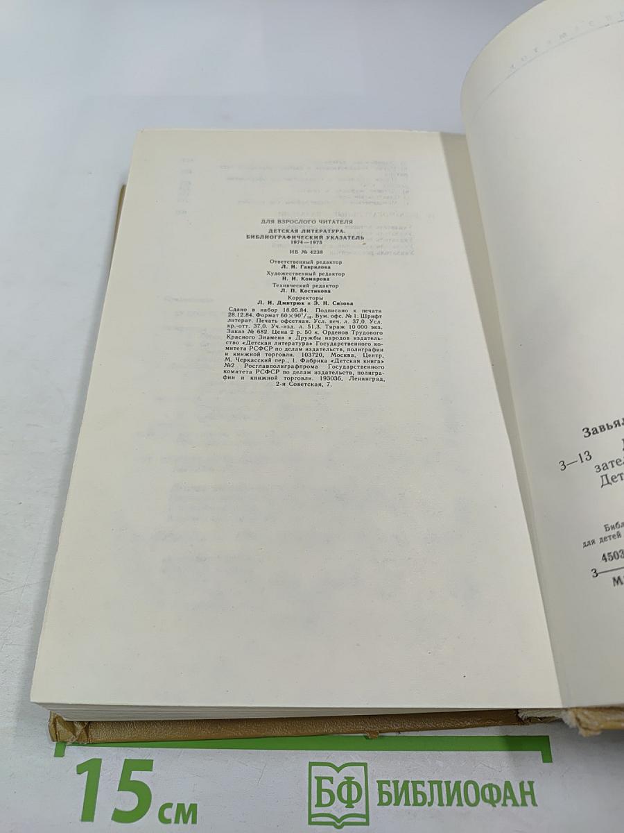 Детская литература: Библиографический указатель 1974-1975