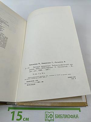 Детская литература: Библиографический указатель 1974-1975