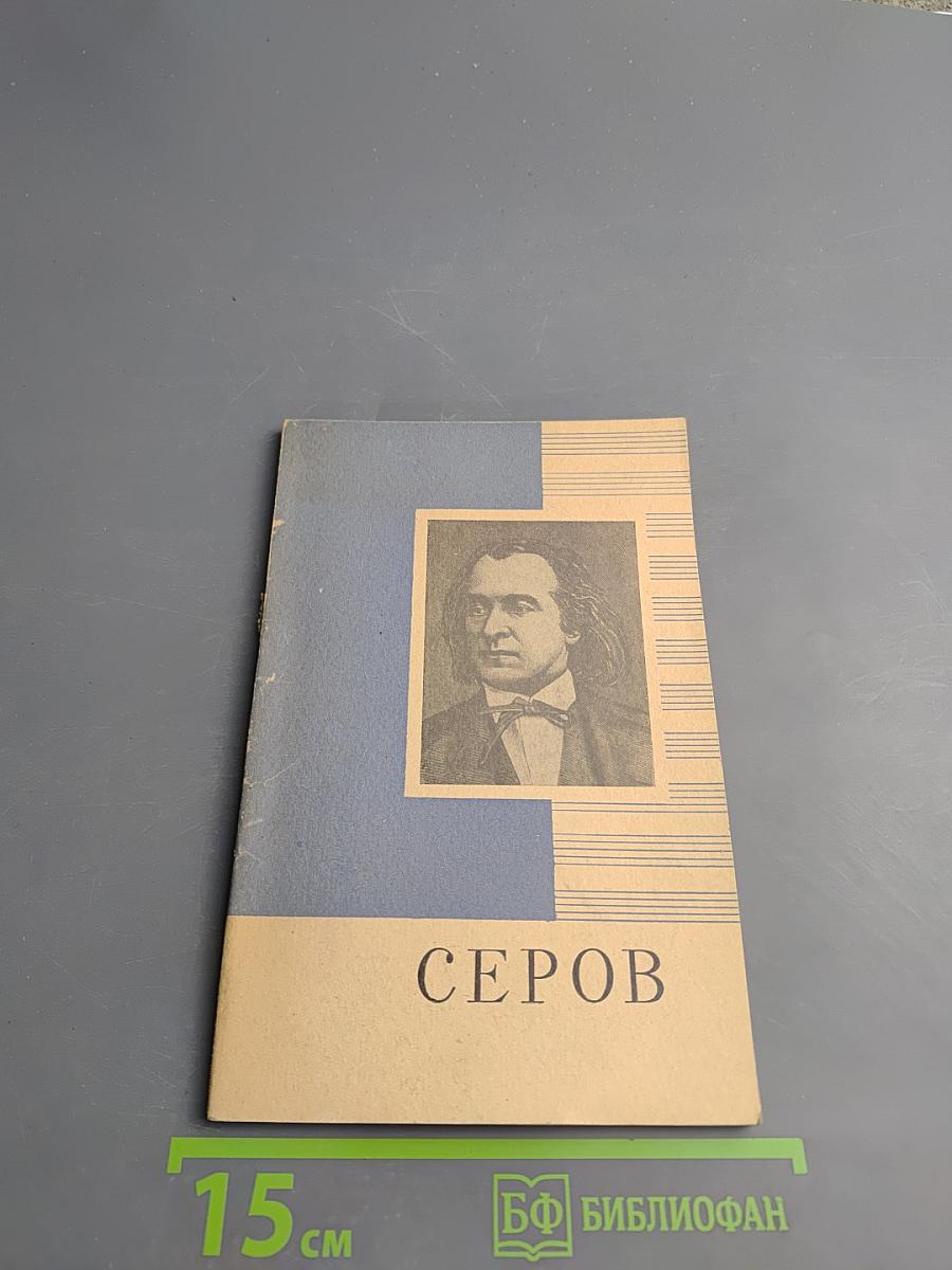 Серов