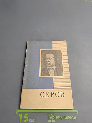 Серов