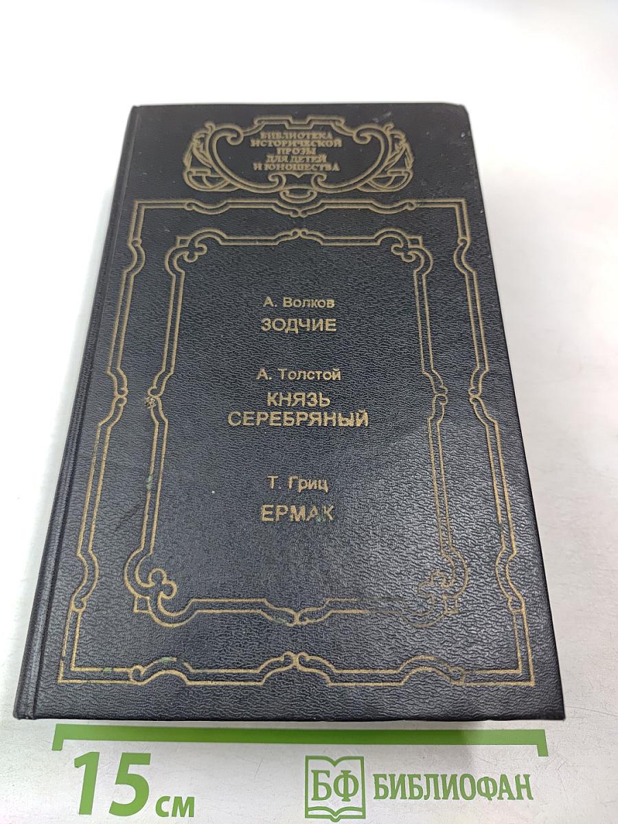 Зодчие / Князь Серебряный / Ермак