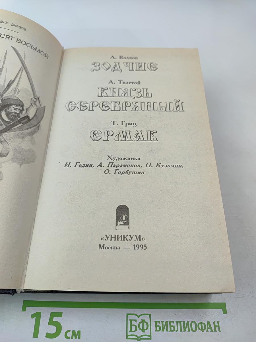 Зодчие / Князь Серебряный / Ермак