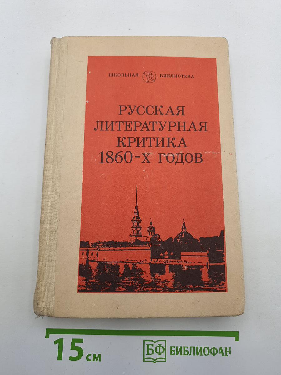 Русская литературная критика 1860-х годов