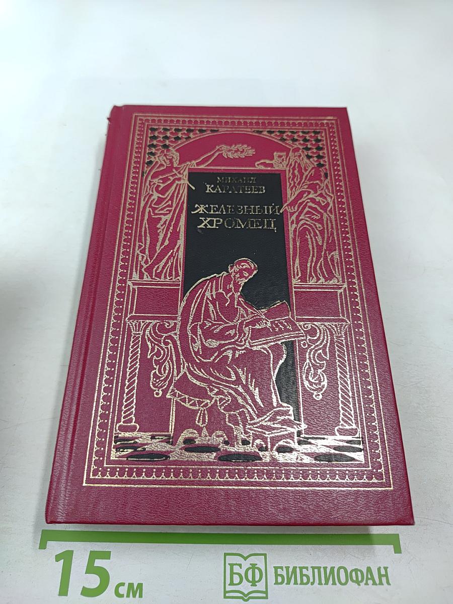 Железный Хромец