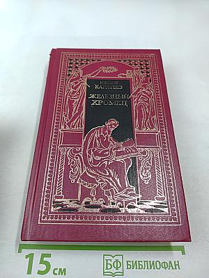 Железный Хромец