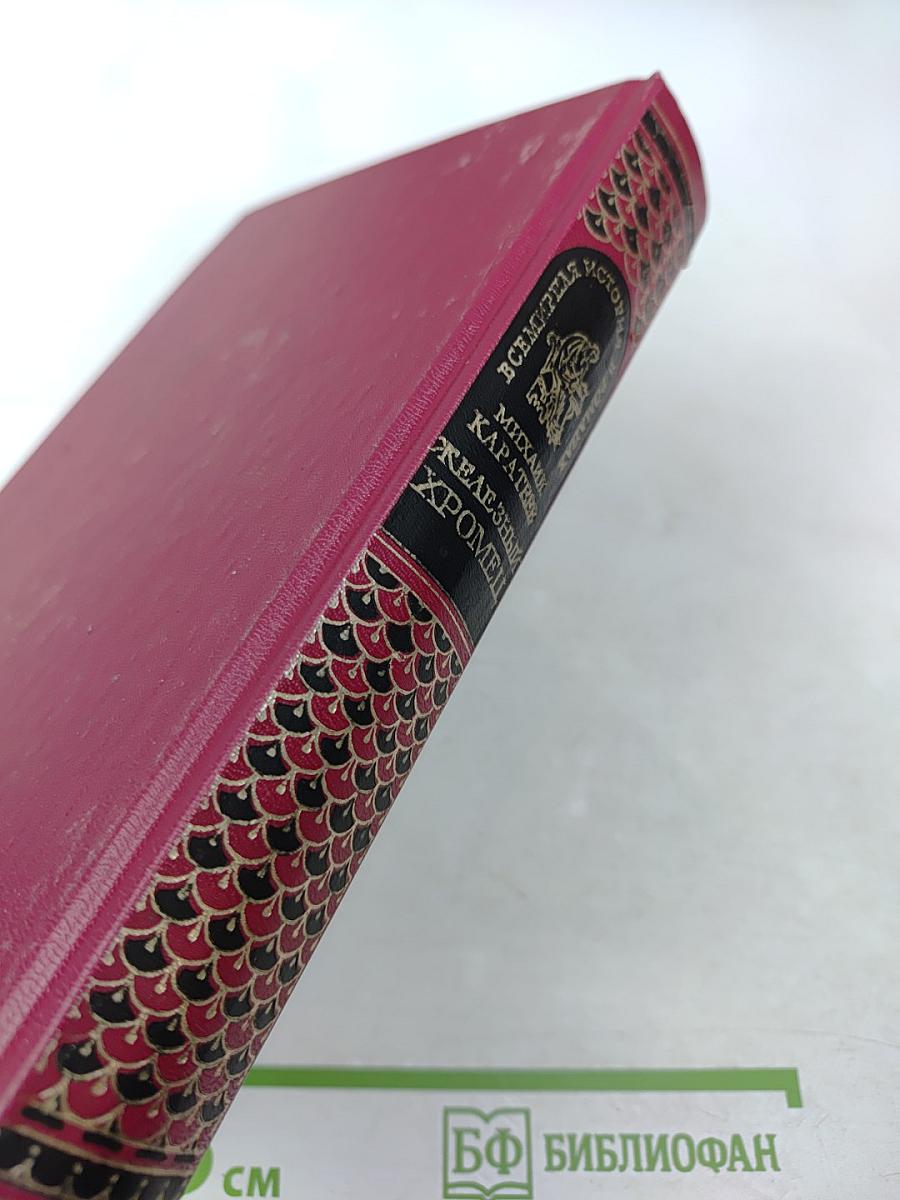 Железный Хромец