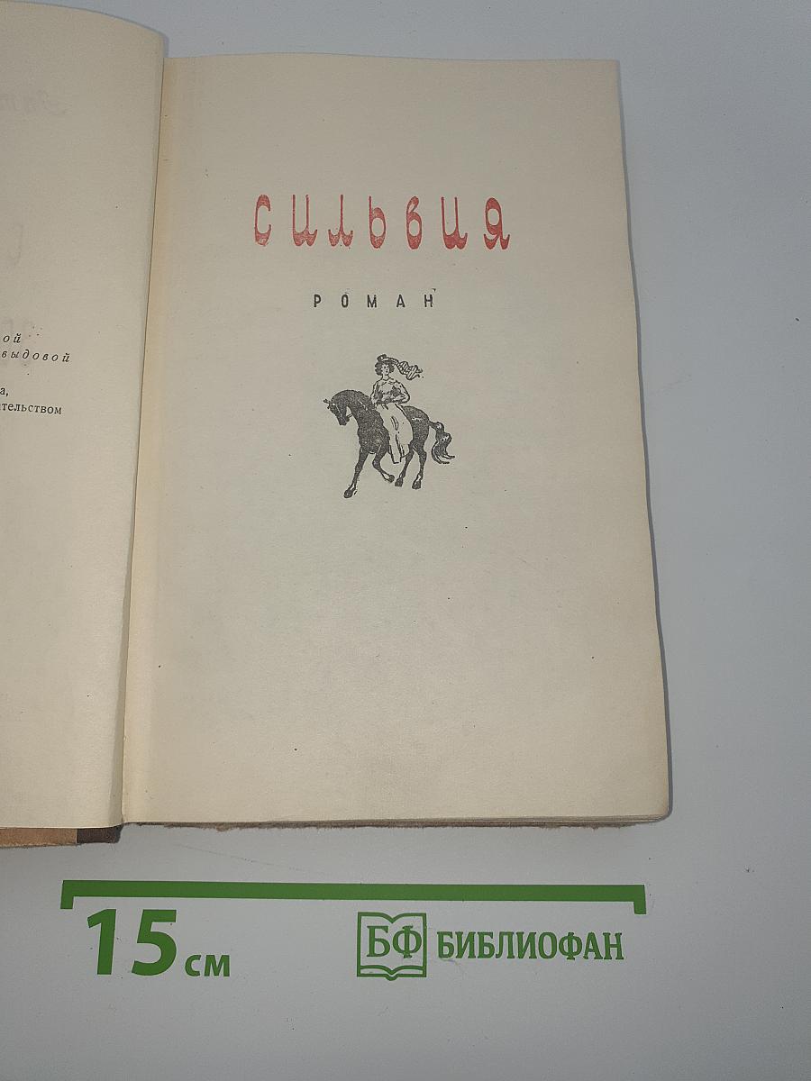 Сильвия. Замужество Сильвии