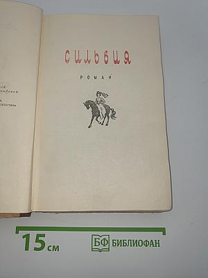 Сильвия. Замужество Сильвии