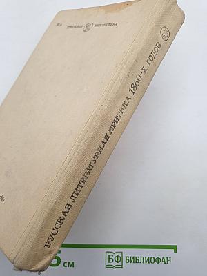 Русская литературная критика 1860-х годов