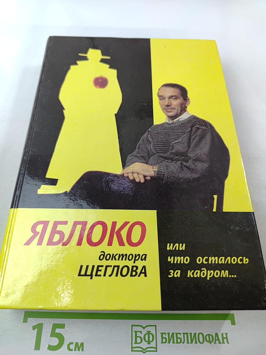 Яблоко доктора Щеглова, или что осталось за кадром...