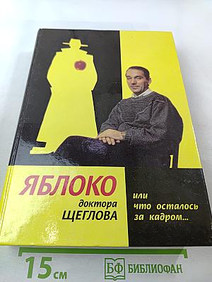Яблоко доктора Щеглова, или что осталось за кадром...