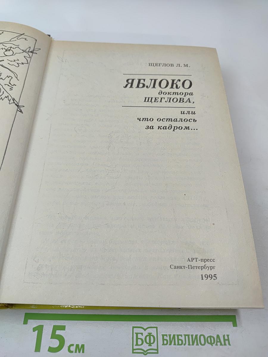 Яблоко доктора Щеглова, или что осталось за кадром...