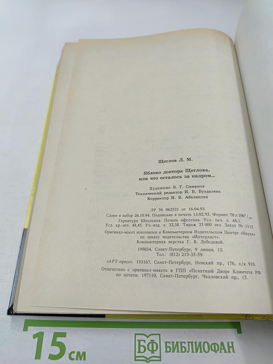 Яблоко доктора Щеглова, или что осталось за кадром...