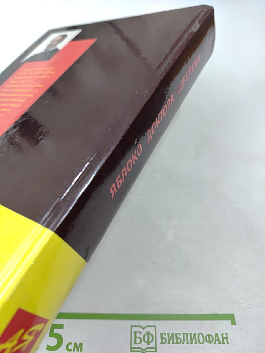 Яблоко доктора Щеглова, или что осталось за кадром...