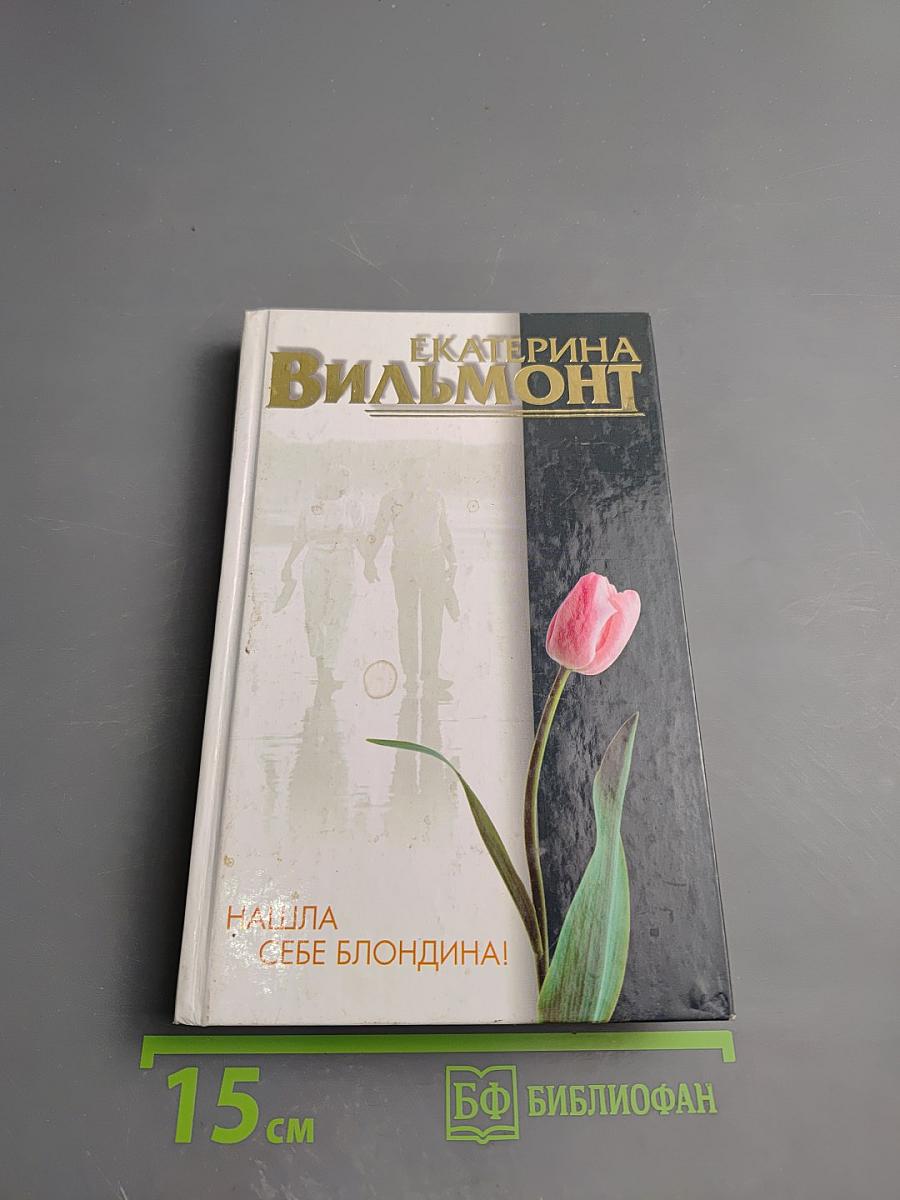 Нашла себе блондина!