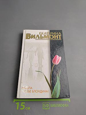 Нашла себе блондина!