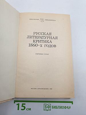 Русская литературная критика 1860-х годов