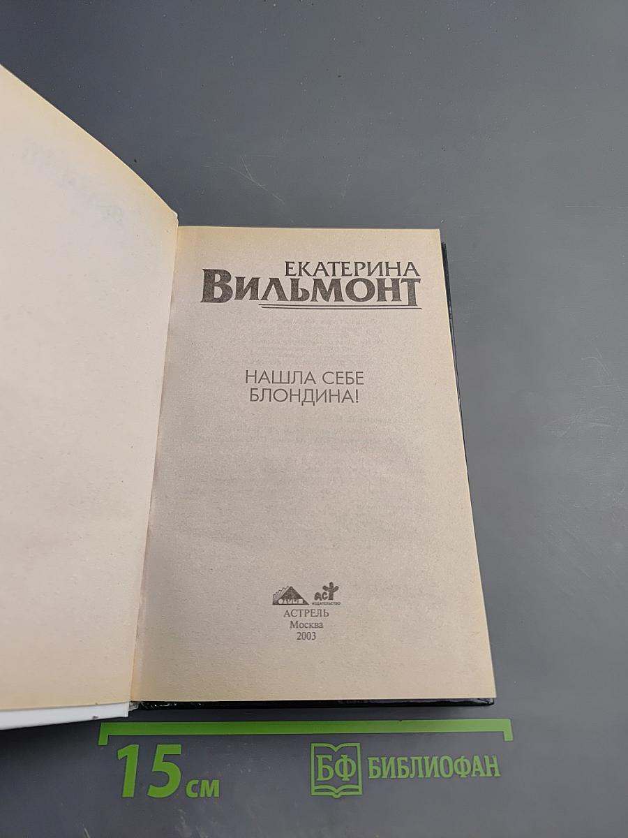 Нашла себе блондина!