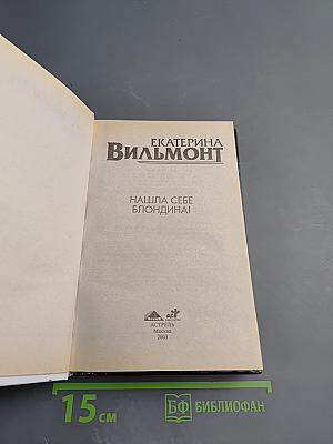 Нашла себе блондина!