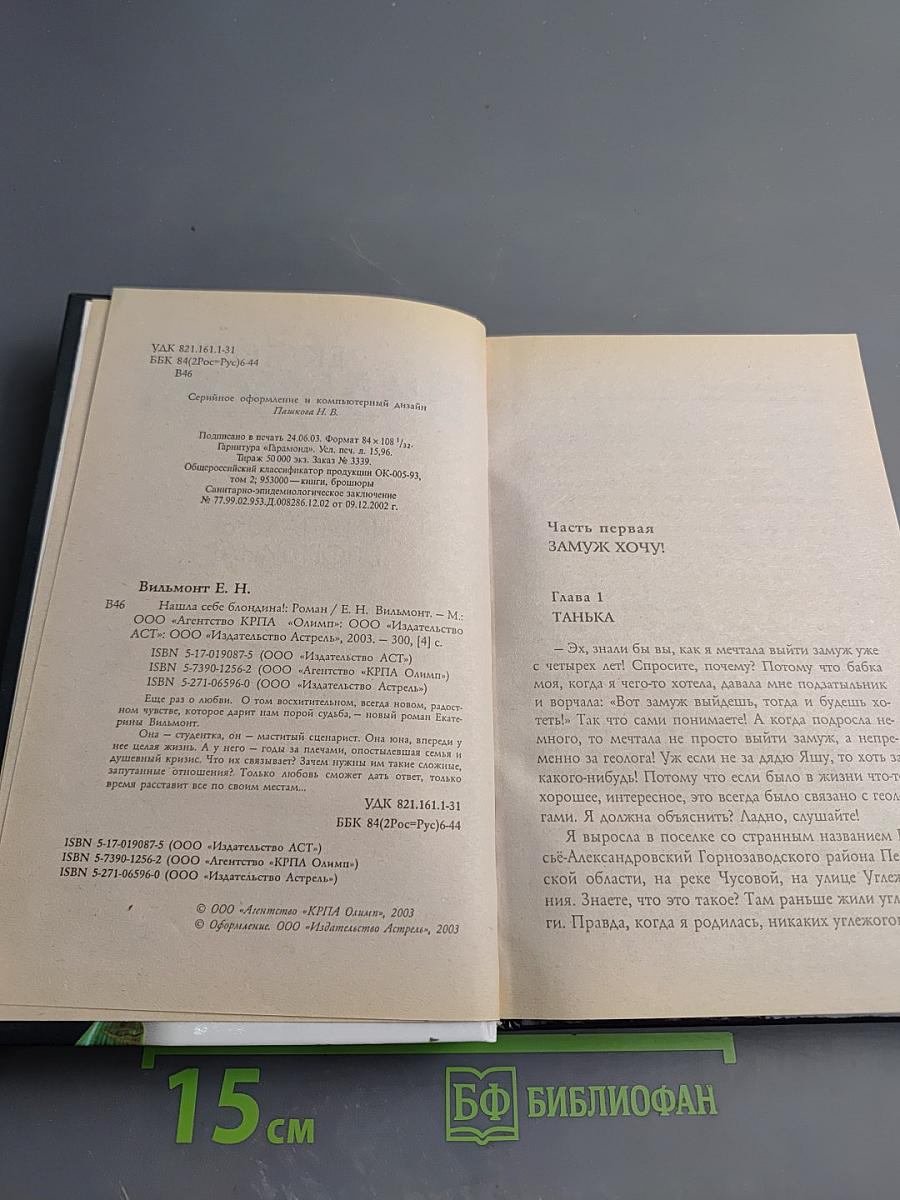 Нашла себе блондина!