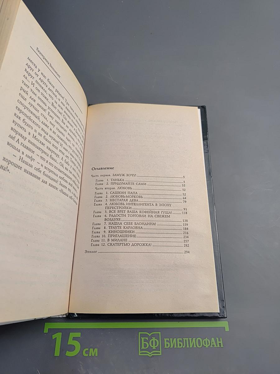 Нашла себе блондина!