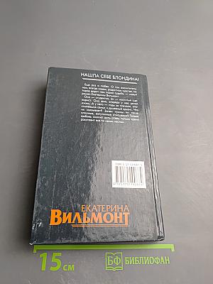 Нашла себе блондина!