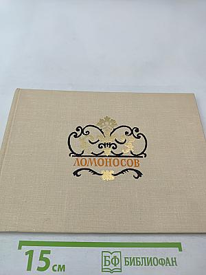 Ломоносов. Дворцы и парки