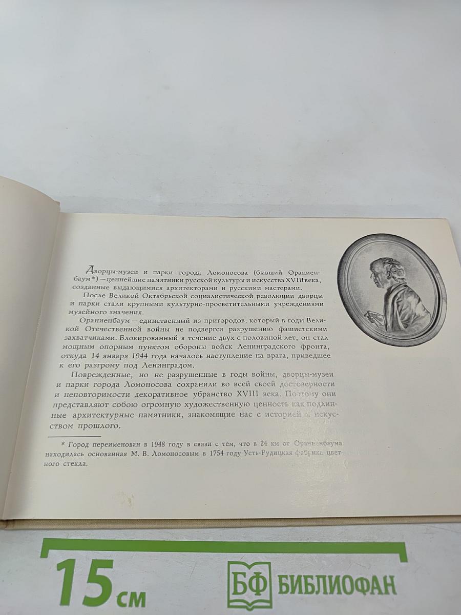 Ломоносов. Дворцы и парки