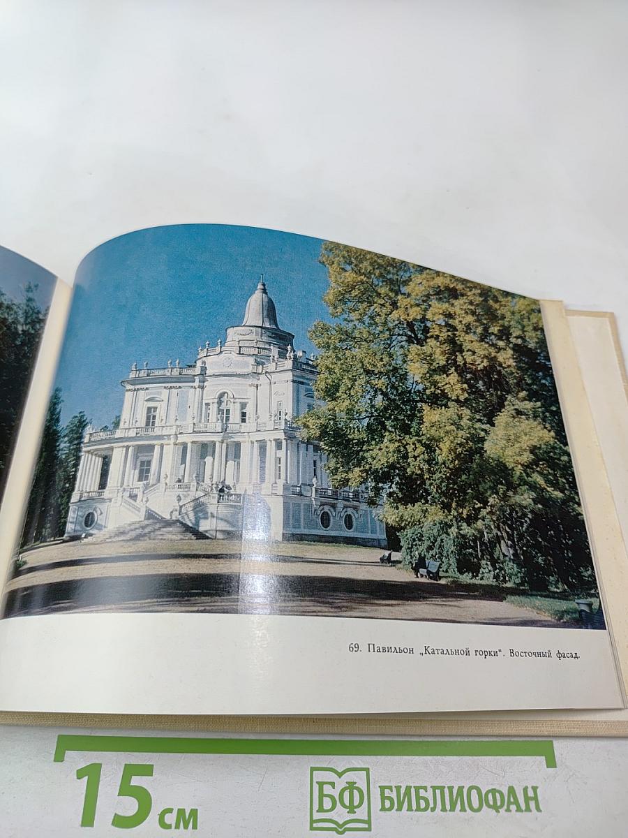 Ломоносов. Дворцы и парки