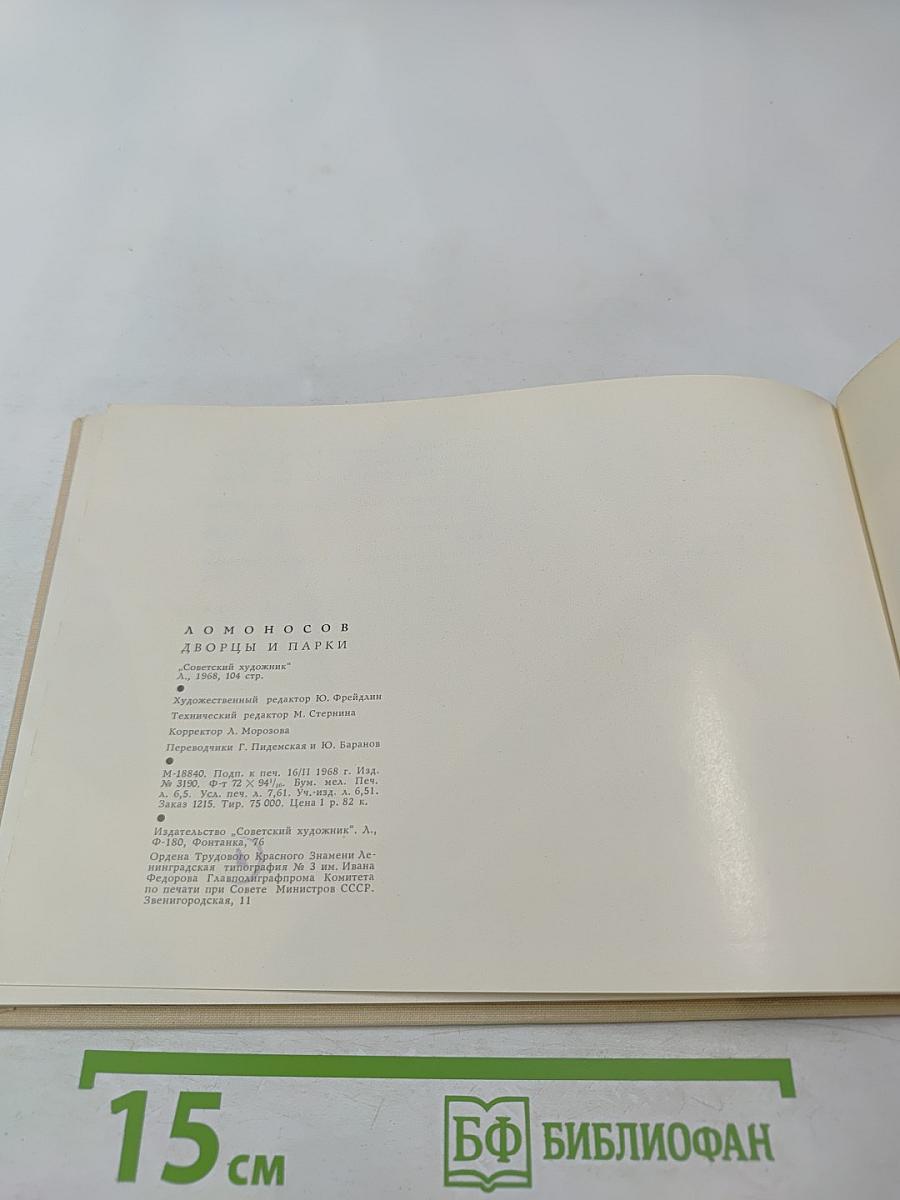 Ломоносов. Дворцы и парки