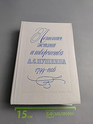 Летопись жизни и творчества А.С. Пушкина 1799-1826