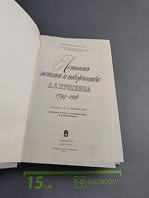 Летопись жизни и творчества А.С. Пушкина 1799-1826