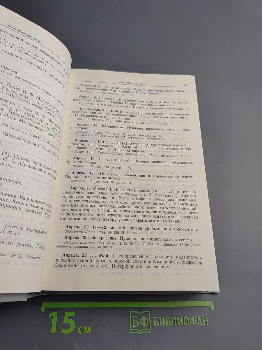 Летопись жизни и творчества А.С. Пушкина 1799-1826