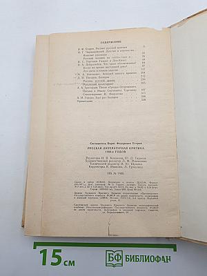 Русская литературная критика 1860-х годов