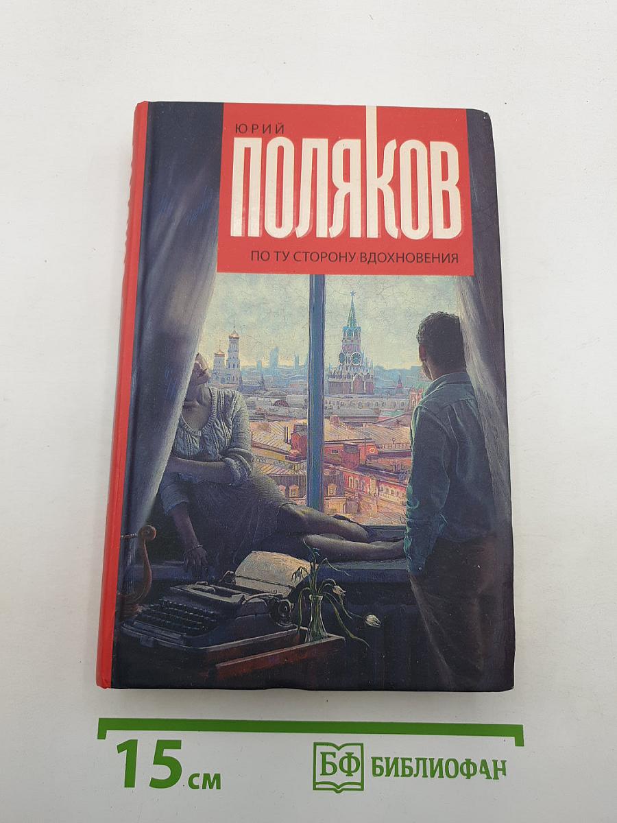 По ту сторону вдохновения