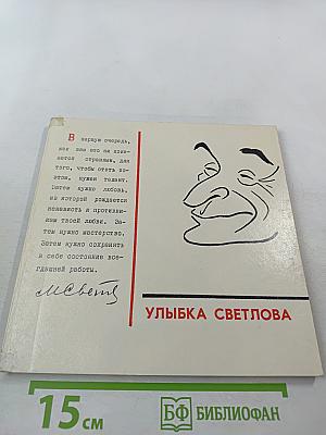 Улыбка Светлова