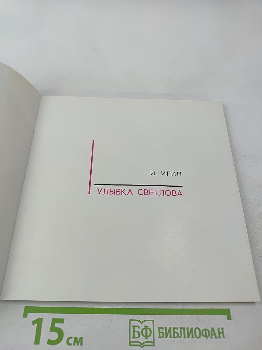 Улыбка Светлова