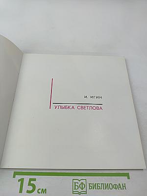 Улыбка Светлова