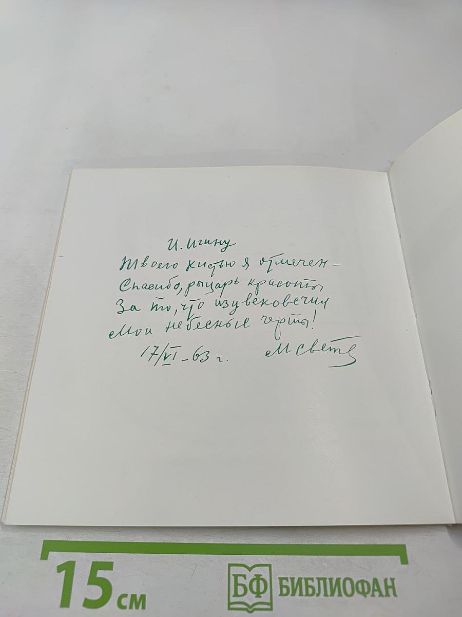 Улыбка Светлова