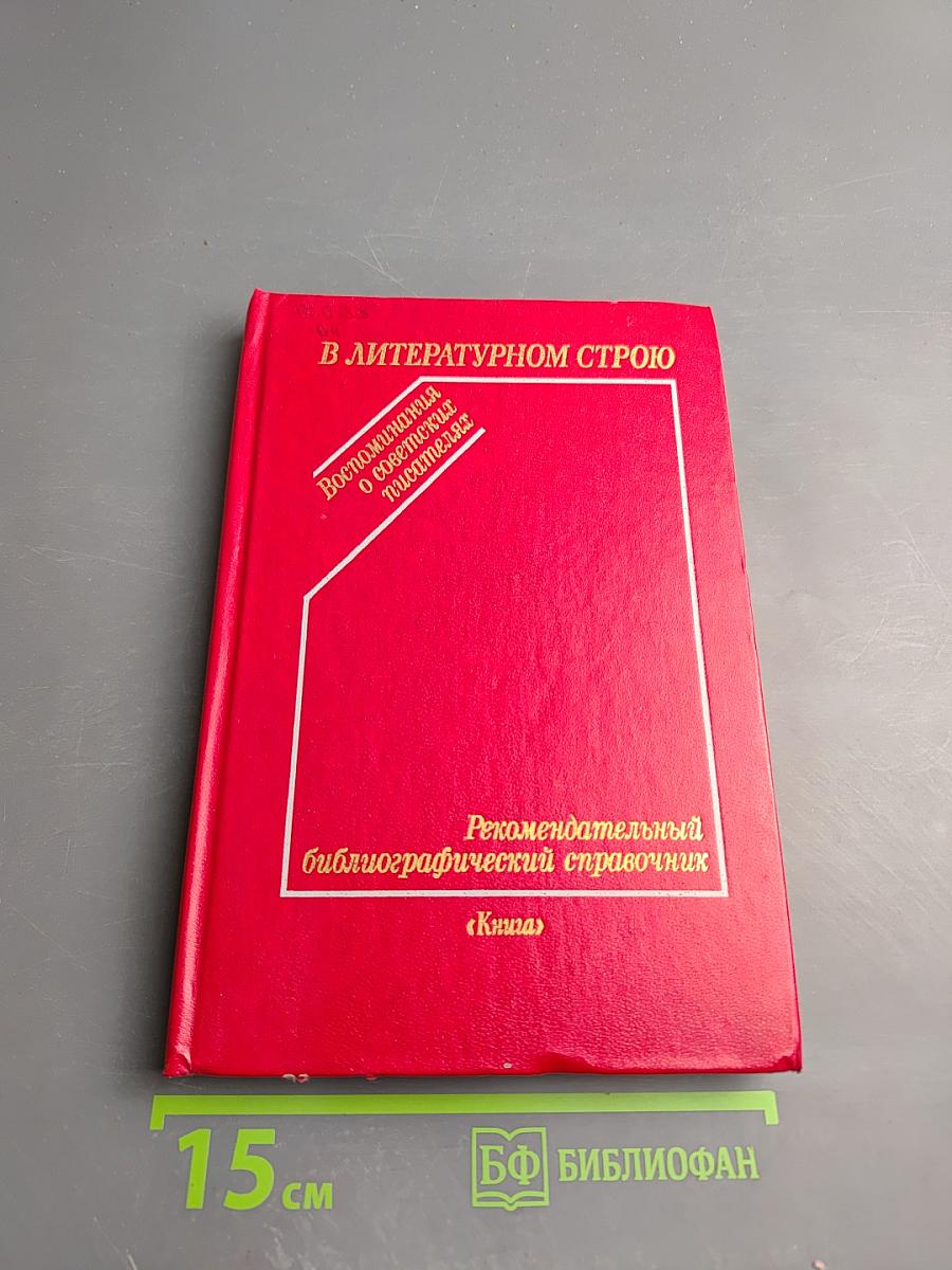 В литературном строю: Воспоминания о советских писателях. Рекомендательный библиографический справочник